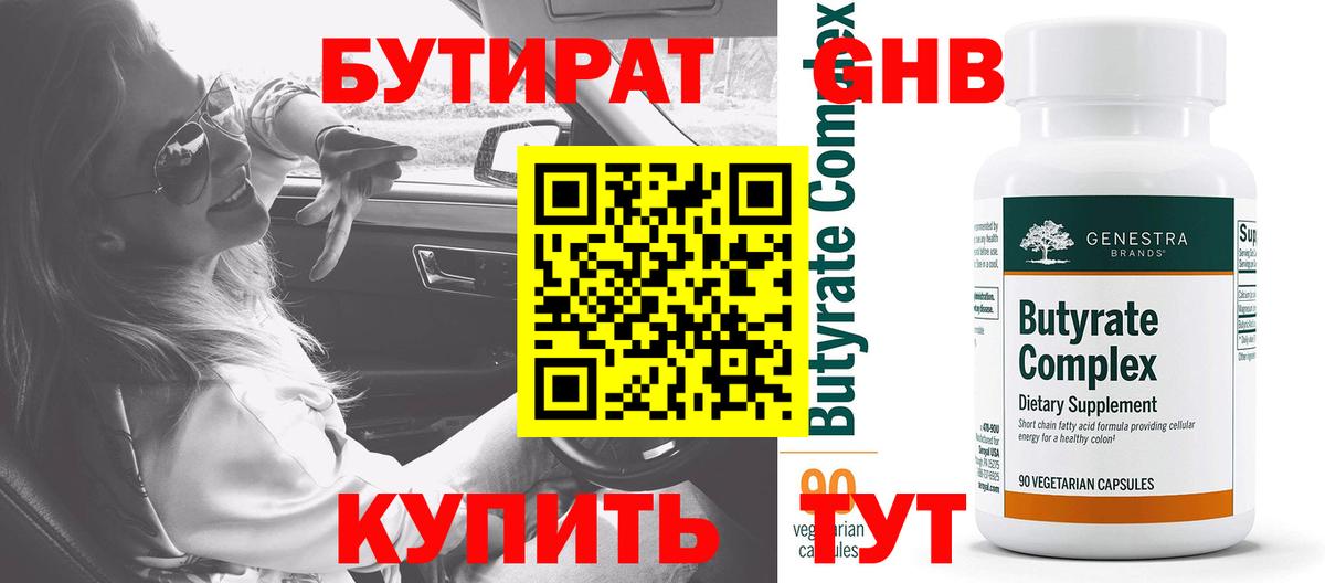 Бутират жидкий экстази Зеленодольск