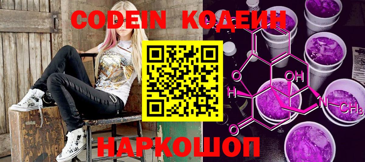Codein напиток Lean (лин) Зеленодольск